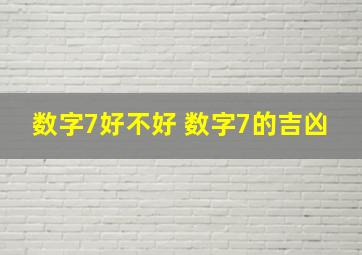 数字7好不好 数字7的吉凶